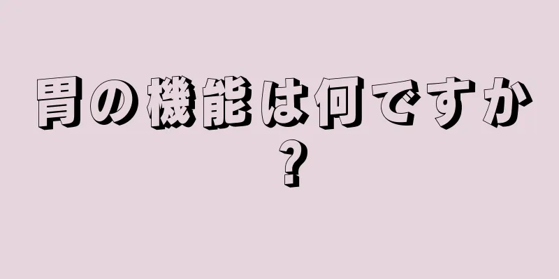 胃の機能は何ですか？