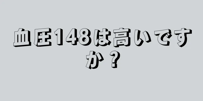 血圧148は高いですか？