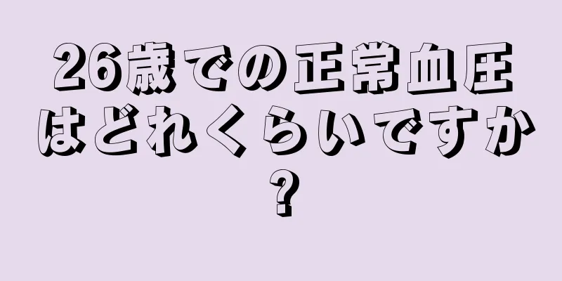 26歳での正常血圧はどれくらいですか?