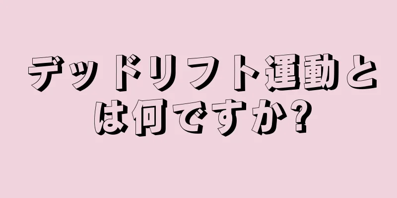 デッドリフト運動とは何ですか?