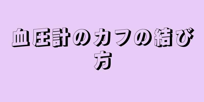 血圧計のカフの結び方