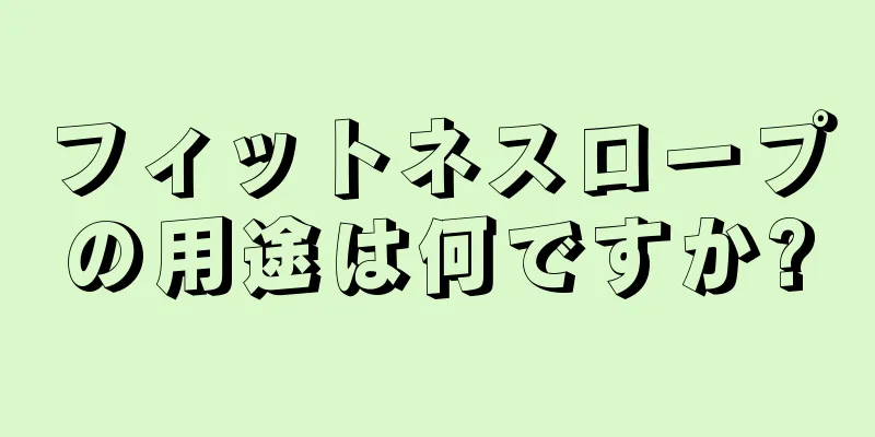 フィットネスロープの用途は何ですか?