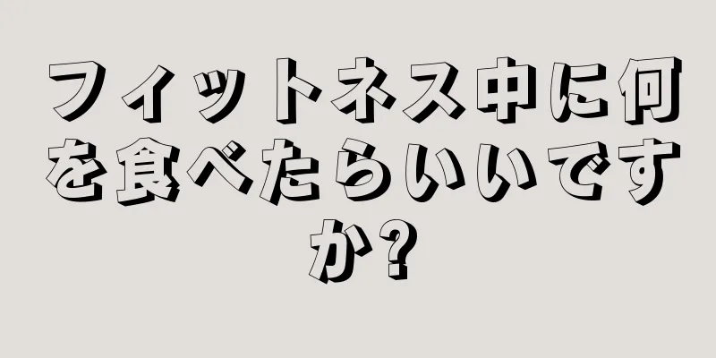 フィットネス中に何を食べたらいいですか?