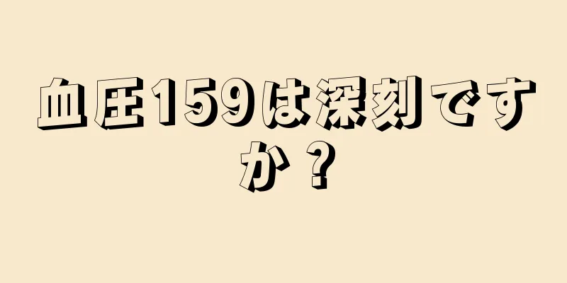 血圧159は深刻ですか？