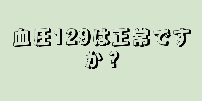 血圧129は正常ですか？