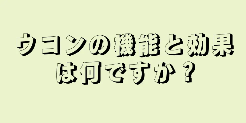 ウコンの機能と効果は何ですか？