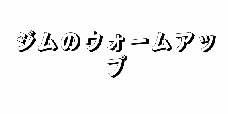 ジムのウォームアップ