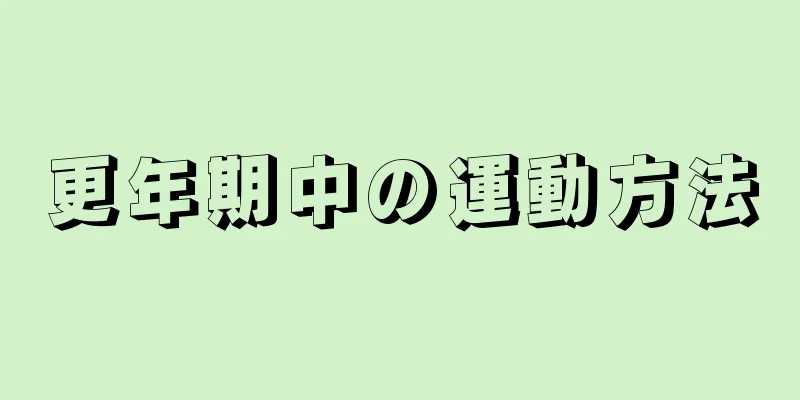 更年期中の運動方法