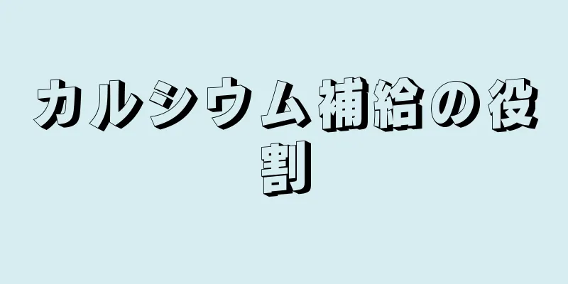 カルシウム補給の役割