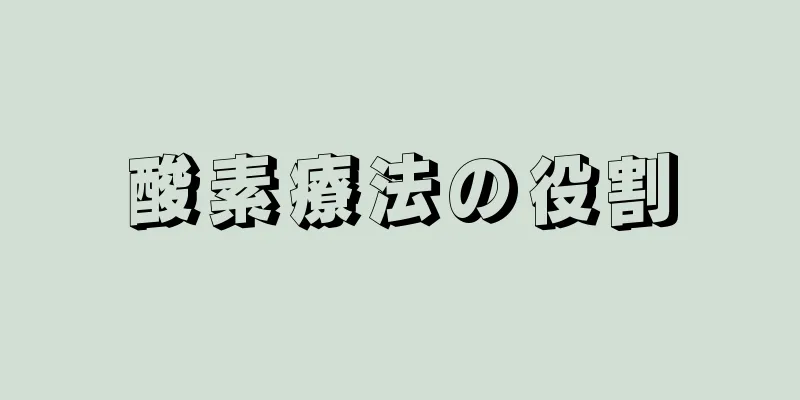 酸素療法の役割