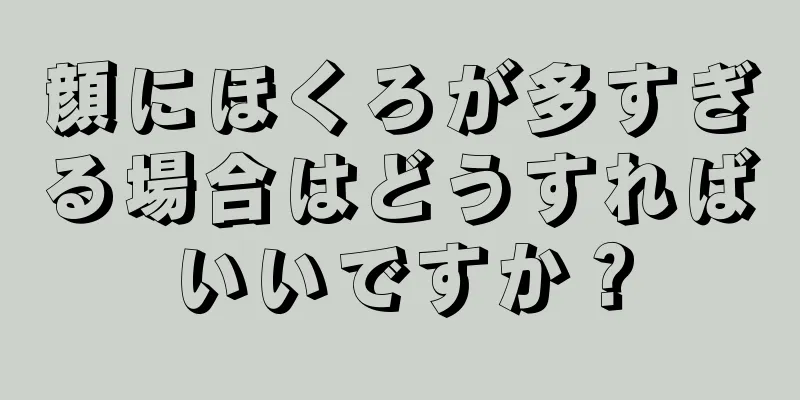 顔にほくろが多すぎる場合はどうすればいいですか？