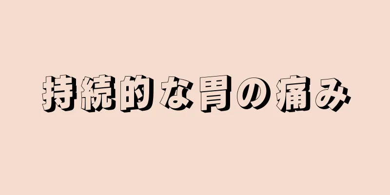 持続的な胃の痛み