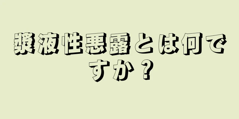 漿液性悪露とは何ですか？