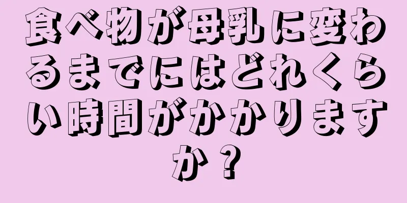 食べ物が母乳に変わるまでにはどれくらい時間がかかりますか？