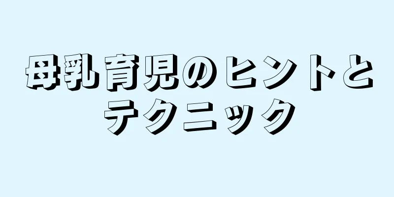 母乳育児のヒントとテクニック