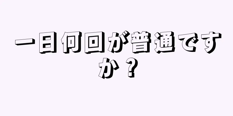 一日何回が普通ですか？