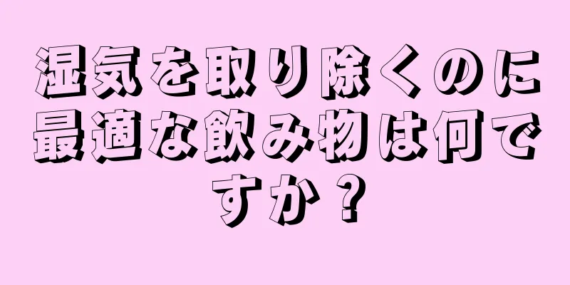 湿気を取り除くのに最適な飲み物は何ですか？