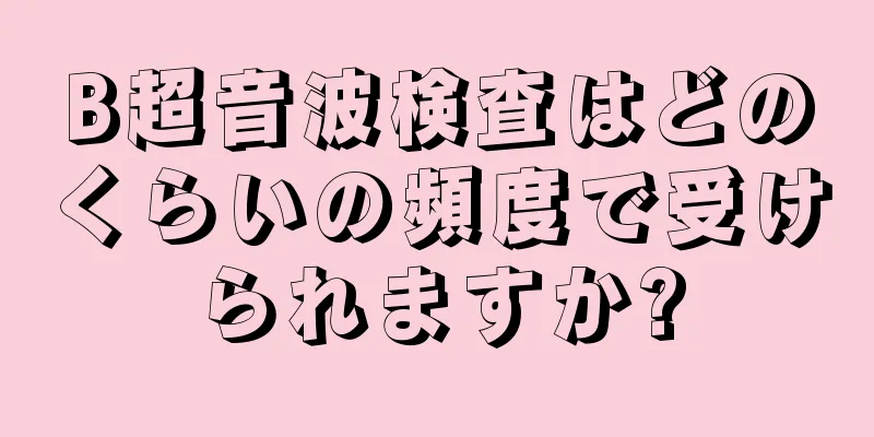 B超音波検査はどのくらいの頻度で受けられますか?