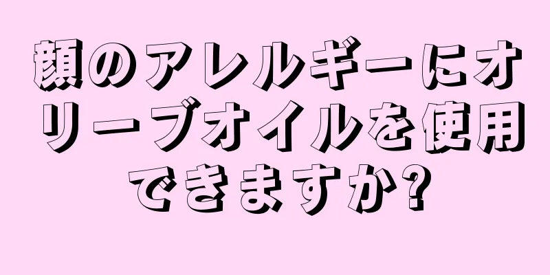 顔のアレルギーにオリーブオイルを使用できますか?