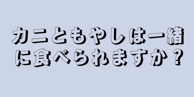 カニともやしは一緒に食べられますか？