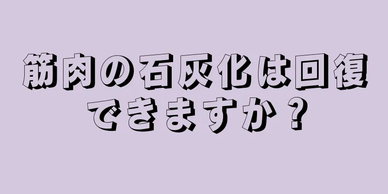 筋肉の石灰化は回復できますか？