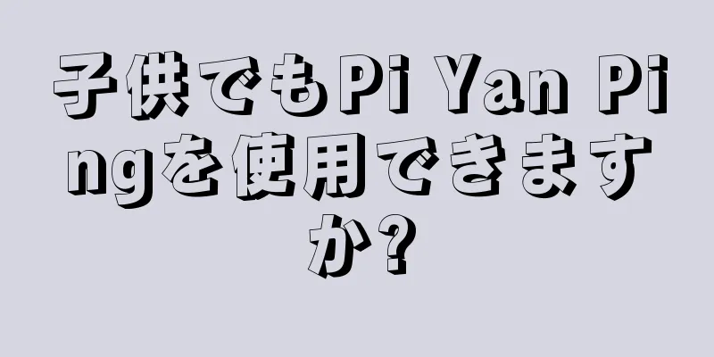 子供でもPi Yan Pingを使用できますか?