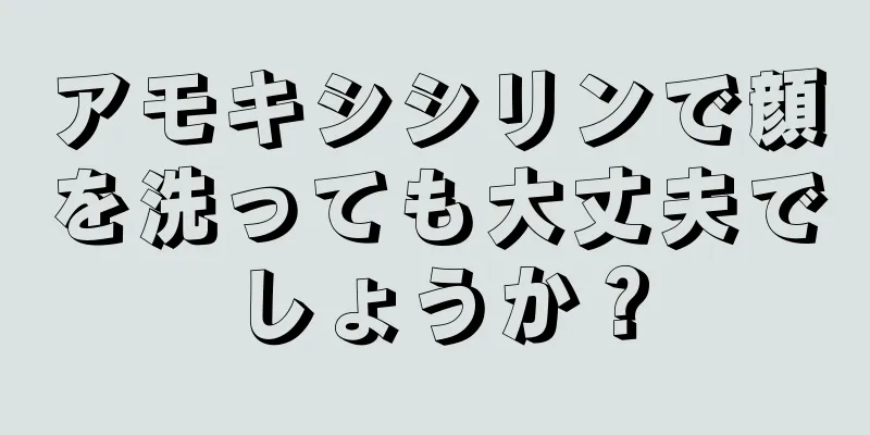 アモキシシリンで顔を洗っても大丈夫でしょうか？