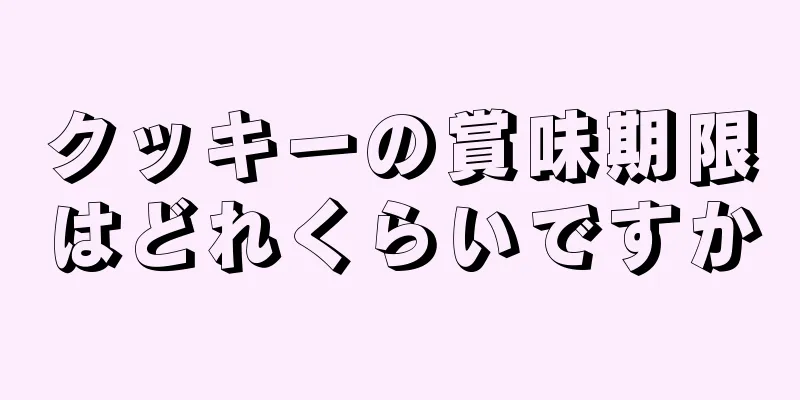 クッキーの賞味期限はどれくらいですか