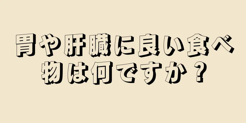 胃や肝臓に良い食べ物は何ですか？