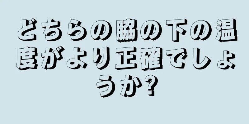 どちらの脇の下の温度がより正確でしょうか?