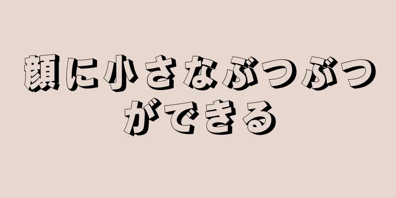 顔に小さなぶつぶつができる