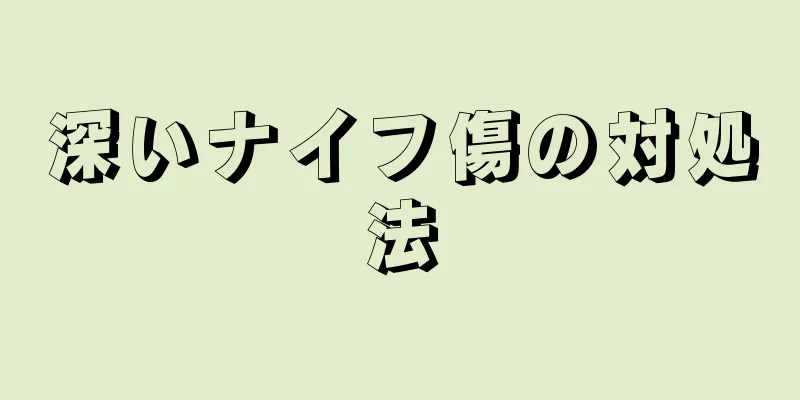 深いナイフ傷の対処法