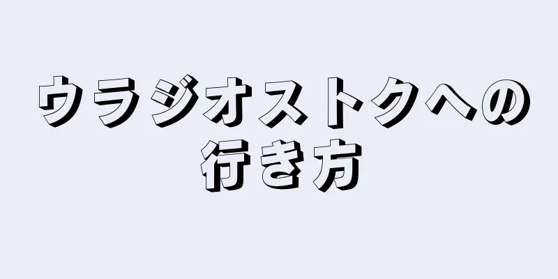 ウラジオストクへの行き方