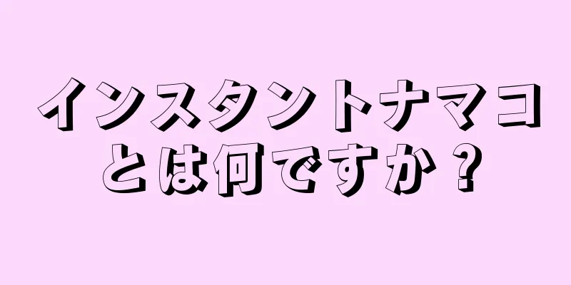 インスタントナマコとは何ですか？