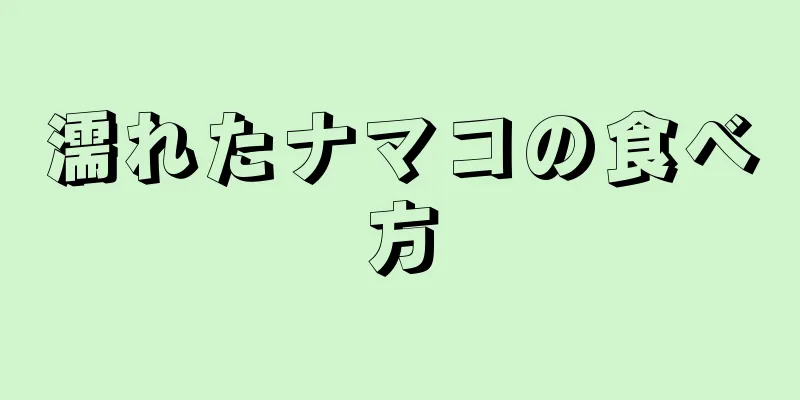 濡れたナマコの食べ方