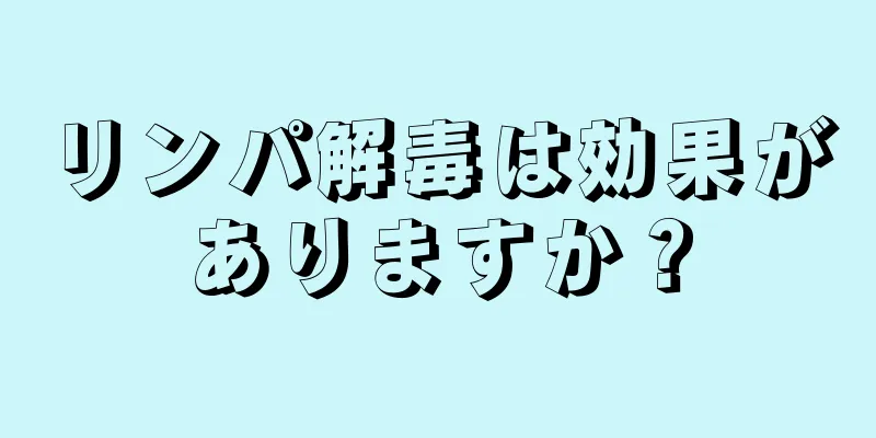 リンパ解毒は効果がありますか？