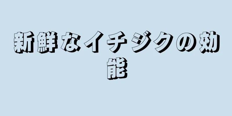 新鮮なイチジクの効能