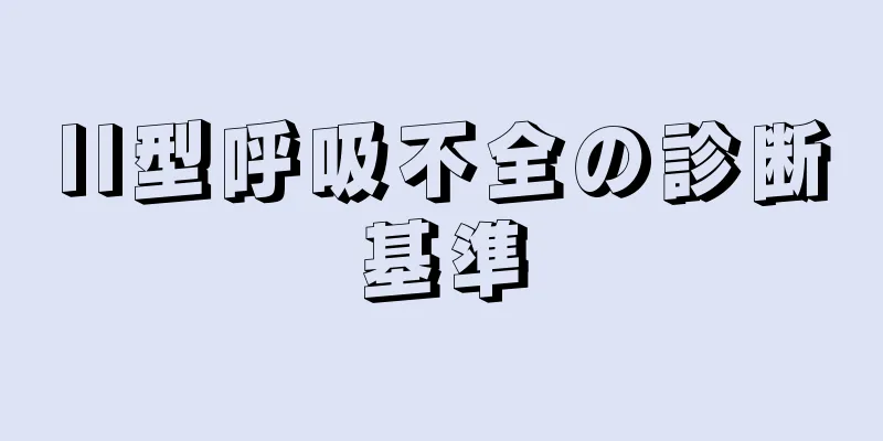 II型呼吸不全の診断基準