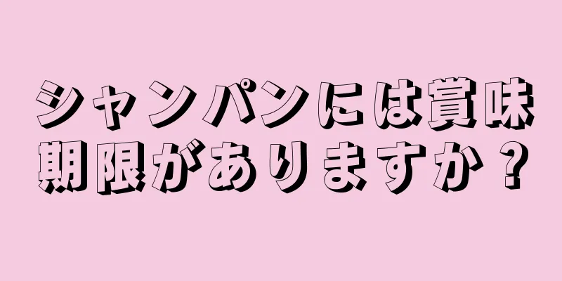 シャンパンには賞味期限がありますか？