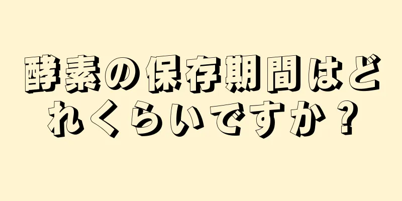 酵素の保存期間はどれくらいですか？