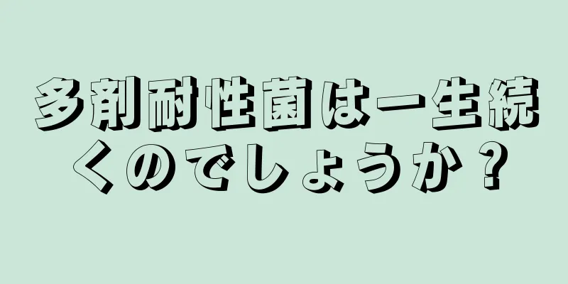 多剤耐性菌は一生続くのでしょうか？