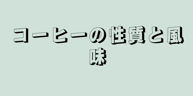 コーヒーの性質と風味