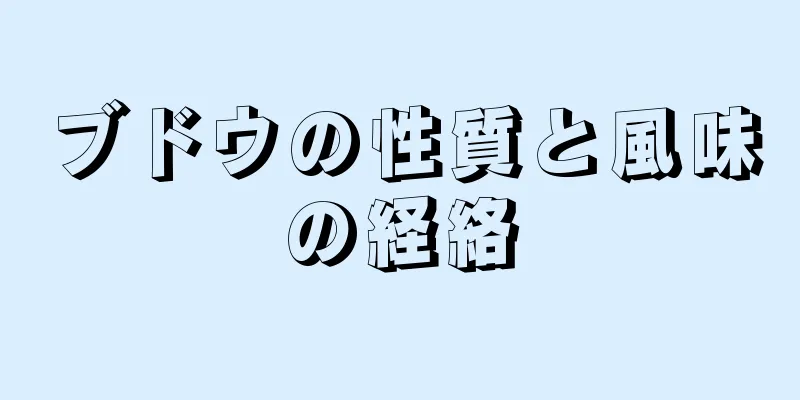 ブドウの性質と風味の経絡