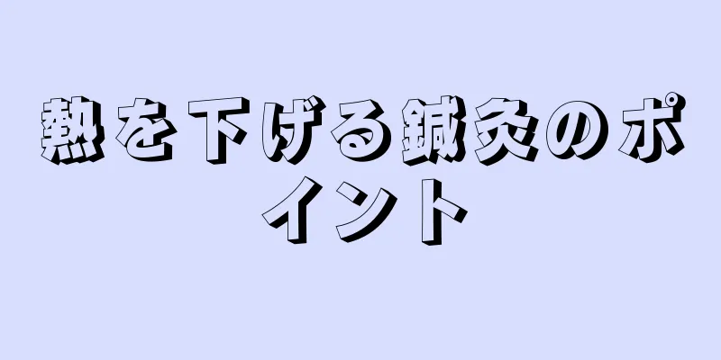 熱を下げる鍼灸のポイント