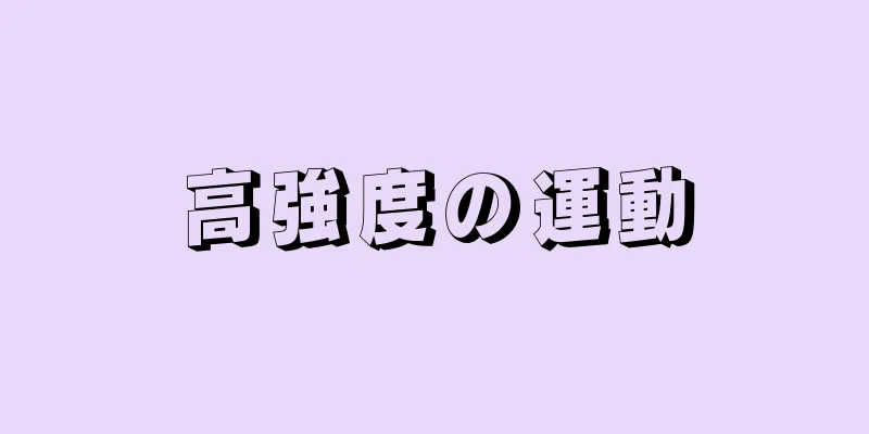 高強度の運動