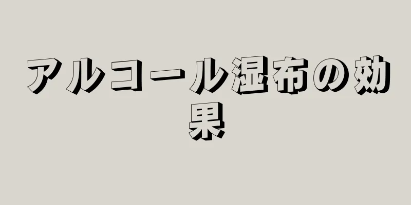 アルコール湿布の効果