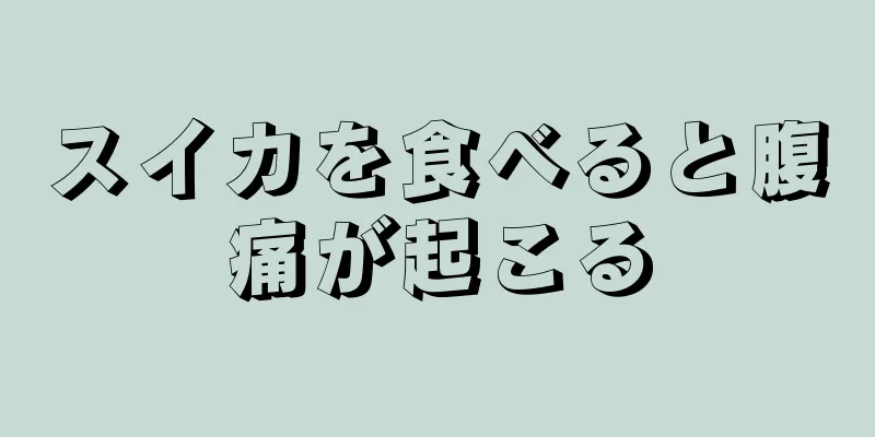 スイカを食べると腹痛が起こる