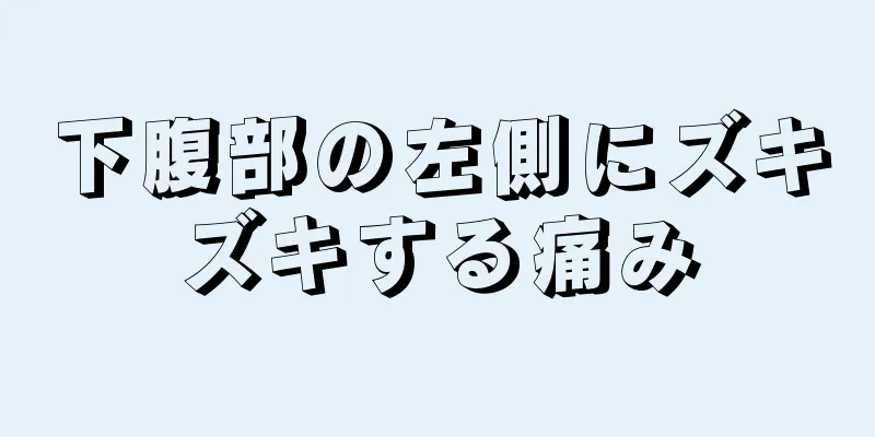 下腹部の左側にズキズキする痛み