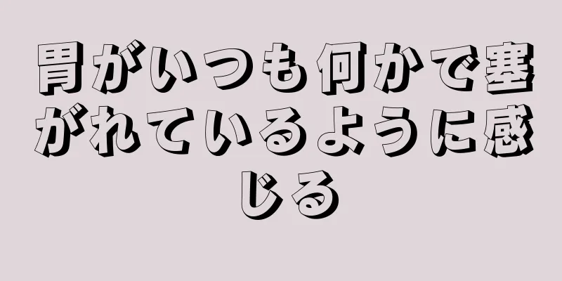 胃がいつも何かで塞がれているように感じる