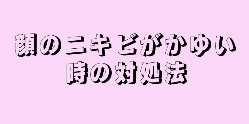 顔のニキビがかゆい時の対処法